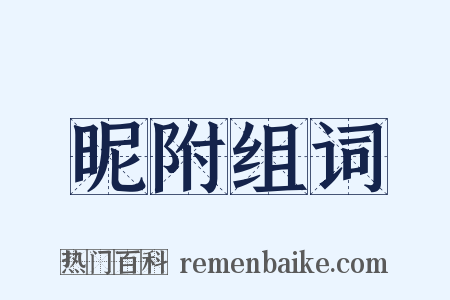 昵附组词是什么意思的图片